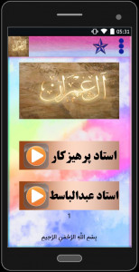 اسکرین شات برنامه سوره مبارکه آل عمران (با دو صوت) 5