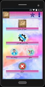 اسکرین شات برنامه سوره مبارکه آل عمران (با دو صوت) 4