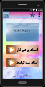 اسکرین شات برنامه سوره مبارکه الحدید (با دو صوت) 5