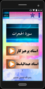 اسکرین شات برنامه سوره مبارکه الحجرات (با دو صوت) 5