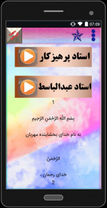 اسکرین شات برنامه سوره مبارکه الرحمن (با دو صوت) 5