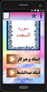 اسکرین شات برنامه سوره مبارکه السجدة  (با دو صوت) 2