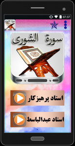 اسکرین شات برنامه سوره مبارکه الشورى (با دو صوت) 5