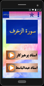 اسکرین شات برنامه سوره مبارکه الزخرف (با دو صوت) 2