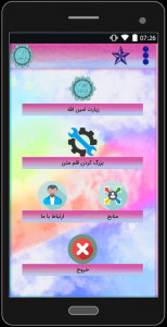اسکرین شات برنامه زیارت امین الله (با چند صوت) 1