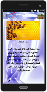 اسکرین شات برنامه آموزش پرورش زنبور عسل 5