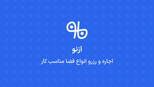 اسکرین شات 1 برنامه ازنو | رزرو آنلاین فضای کار
