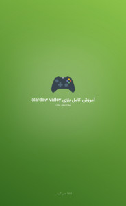 اسکرین شات برنامه آموزش کامل بازی stardew valley 1