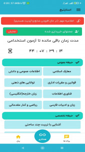 اسکرین شات 2 برنامه ‏‏‏آزمون استخدامی (استارتیچ)