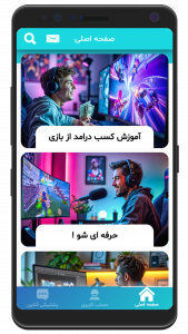 اسکرین شات 1 برنامه گیمر شو ( درآمدزایی یوتیوب و آپارات )