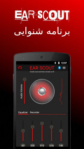 اسکرین شات برنامه Ear Scout: اپلیکیشن میکروفون 1