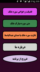اسکرین شات برنامه فضیلت و خواص سوره ملک 2