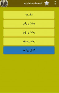 اسکرین شات برنامه تاریخ مشروطه ایران 2