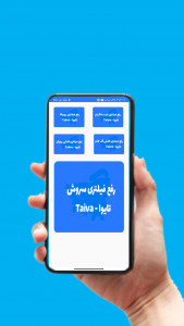 اسکرین شات برنامه تایوا | رفع فیلتر روبیکا 2