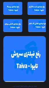 اسکرین شات 3 برنامه ‏‏تایوا | آموزش رفع فیلتر روبیکا