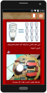 اسکرین شات برنامه تعمیر لامپ کم مصرف 3