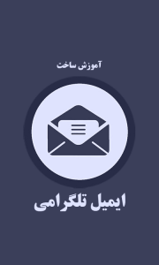 اسکرین شات برنامه آموزش ایمیل تلگرامی 1