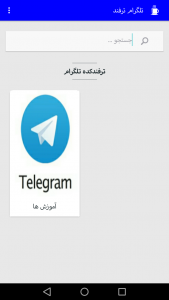 اسکرین شات برنامه ترفندکده تلگرام 4
