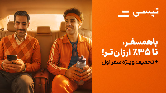 گرفتن تاکسی اینترنتی با tap 30