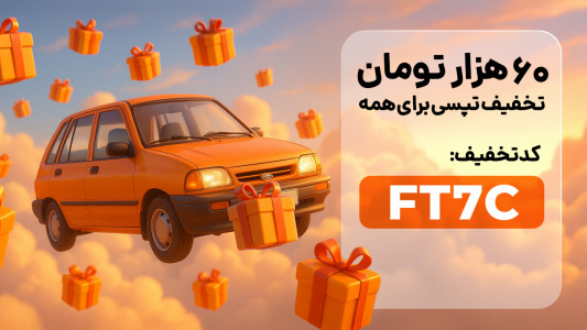 گرفتن تاکسی اینترنتی با tap 30