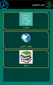 اسکرین شات برنامه طب اسلامی 1