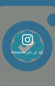 اسکرین شات برنامه نحوه دریافت تیک آبی Instagram+فالولایک 1