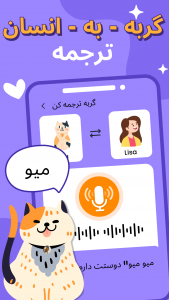 اسکرین شات 2 برنامه مترجم انسان به گربه