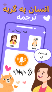 اسکرین شات 3 برنامه مترجم انسان به گربه