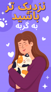 اسکرین شات 1 برنامه مترجم انسان به گربه