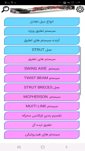 اسکرین شات برنامه تعلیق های پیشرفته خودرو 1