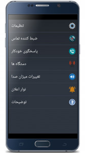 اسکرین شات برنامه ضبط مکالمه دو طرفه فارسی 1