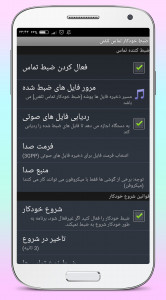 اسکرین شات برنامه ضبط مکالمه دو طرفه فارسی 3