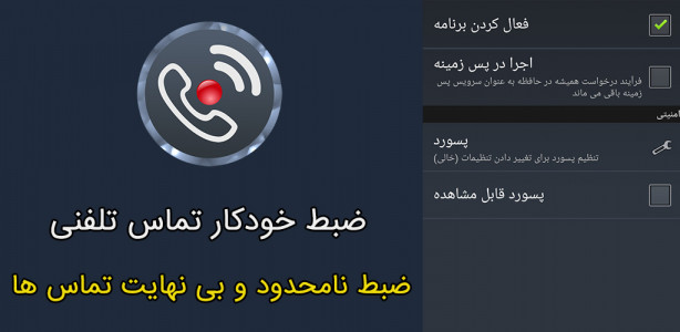 اسکرین شات برنامه ضبط مکالمه دو طرفه فارسی 4