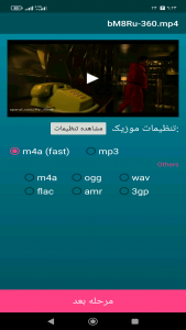 اسکرین شات برنامه تبدیل فیلم به موزیک(MP3) 4