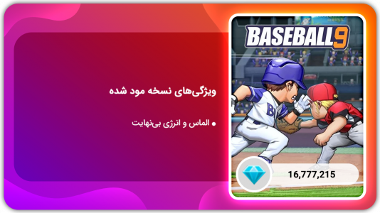 اسکرین شات بازی بیسبال 9 | نسخه مود شده 1