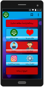 اسکرین شات برنامه وکیل همراه + حقوق دان (۱۰۰% تضمینی) 1