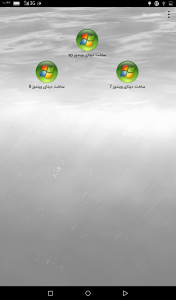 اسکرین شات برنامه ویندوز xp،7،8 در اندروید(کاملا واقعا) 4