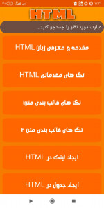 اسکرین شات برنامه آموزش html 1