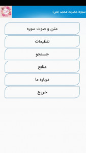 اسکرین شات برنامه سوره حضرت محمد (ص) 1