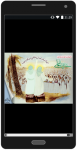 اسکرین شات برنامه عید غدیرخم 3