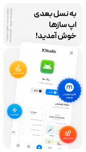 اسکرین شات برنامه ‏ساخت اپ بدون برنامه نویسی XStudio 2