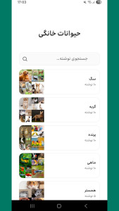 اسکرین شات 1 برنامه حیوانات خانگی