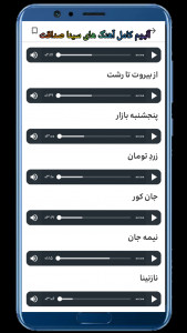 اسکرین شات 7 برنامه ‏‏‏‏‏منتخب آهنگ های ایرانی ۲