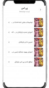 اسکرین شات 2 برنامه ‏‏‏‏آموزش پی اس