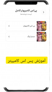 اسکرین شات 3 برنامه ‏‏‏‏آموزش پی اس