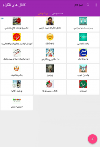 اسکرین شات برنامه کانال های تلگرام 3