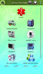اسکرین شات برنامه تجهیزات پزشکی و پرستاری 1