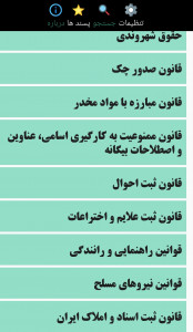 اسکرین شات برنامه قانون ایران 1