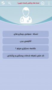 اسکرین شات برنامه نسخه پزشک(نسخه بیماری ها) 1
