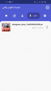 اسکرین شات برنامه اینستا دانلودر پلاس 5